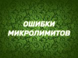 Частые ошибки игроков микролимитов